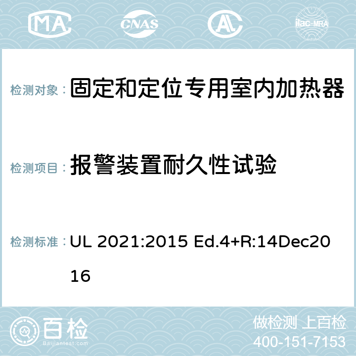 报警装置耐久性试验 固定和定位专用室内加热器的标准 UL 2021:2015 Ed.4+R:14Dec2016 40