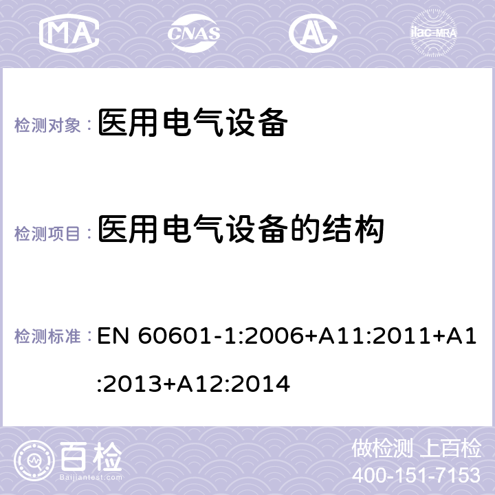 医用电气设备的结构 医用电气设备 第1部分：安全通用要求 EN 60601-1:2006+A11:2011+A1:2013+A12:2014 15