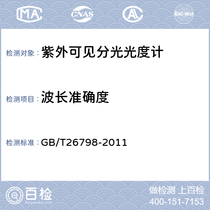 波长准确度 GB/T 26798-2011 单光束紫外可见分光光度计