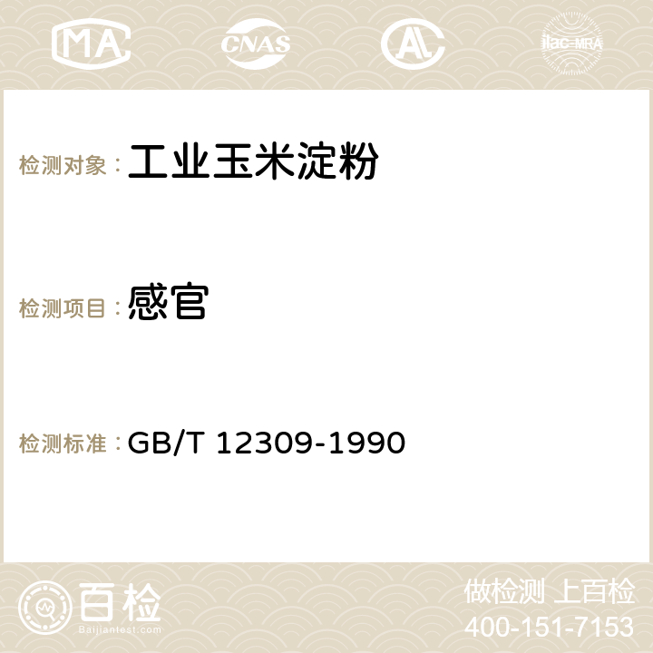 感官 工业玉米淀粉 GB/T 12309-1990 4.2