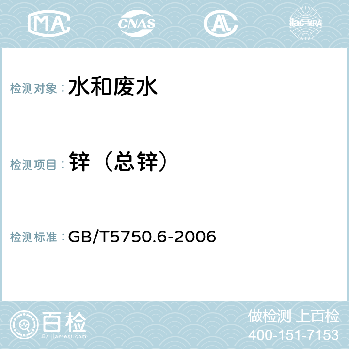 锌（总锌） 生活饮用水标准检验方法 金属指标 GB/T5750.6-2006 5.6 电感耦合等离子体质谱法