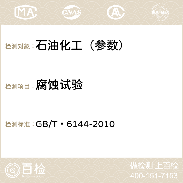 腐蚀试验 GB/T 6144-2010 合成切削液