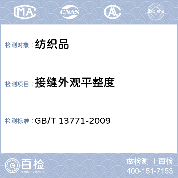 接缝外观平整度 纺织品 评定织物经洗涤后接缝外观平整度的试验方法 GB/T 13771-2009