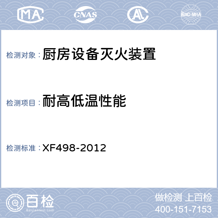 耐高低温性能 《厨房设备灭火装置》 XF498-2012 5.2.6