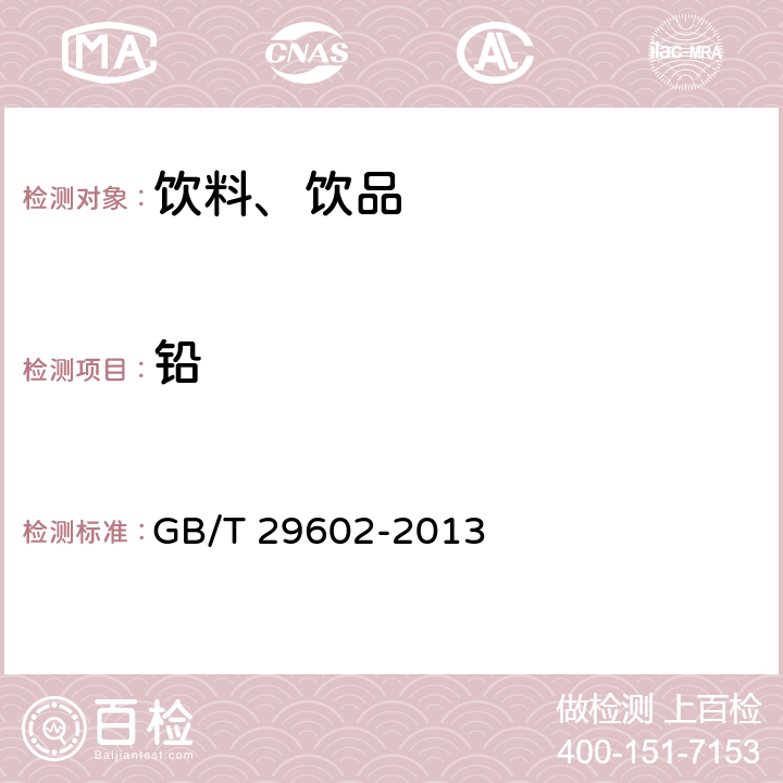 铅 固体饮料 GB/T 29602-2013