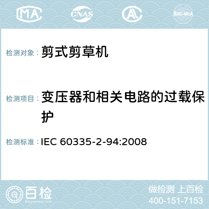 变压器和相关电路的过载保护 家用和类似用途电器安全–第2-94部分:剪式剪草机的特殊要求 IEC 60335-2-94:2008 17