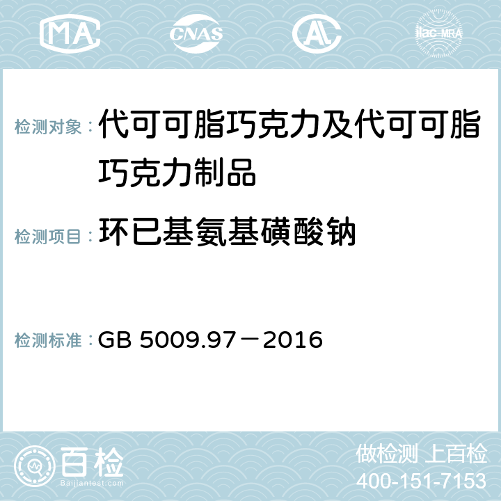 环已基氨基磺酸钠 食品安全国家标准 食品中环已基氨基磺酸钠的测定 GB 5009.97－2016