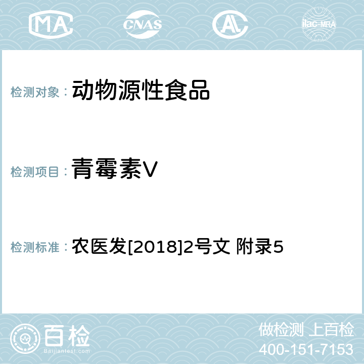 青霉素V 动物性食品中β-内酰胺类药物残留检测 液相色谱-串联质谱法 农医发[2018]2号文 附录5