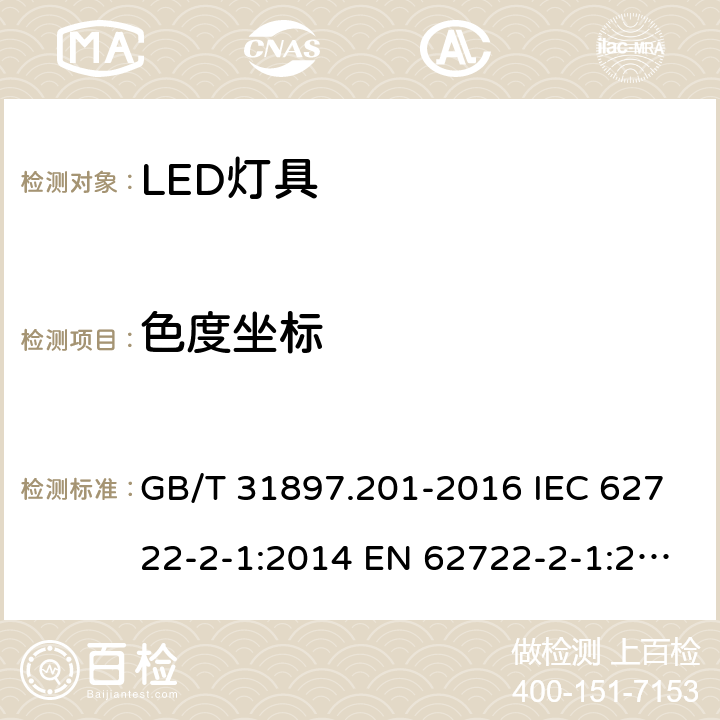 色度坐标 灯具性能 第2-1部分：LED灯具特殊要求 GB/T 31897.201-2016 IEC 62722-2-1:2014 EN 62722-2-1:2016 9.1