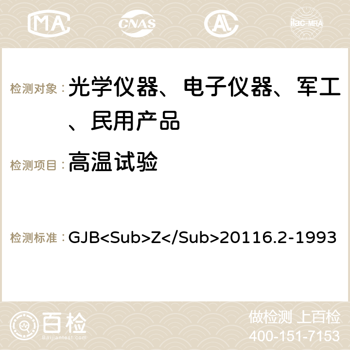 高温试验 GJB<Sub>Z</Sub>20116.2-1993 炮兵微光夜视仪（二代）通用规范 3.10.3  3.10.3