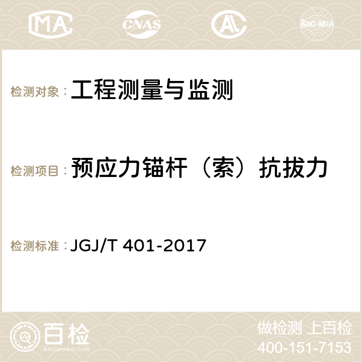 预应力锚杆（索）抗拔力 JGJ/T 401-2017 锚杆检测与监测技术规程(附条文说明)