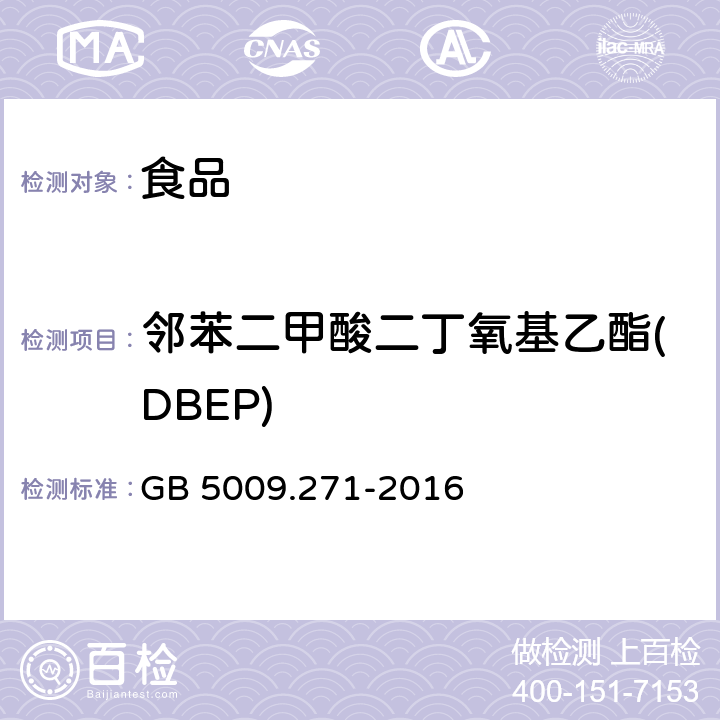 邻苯二甲酸二丁氧基乙酯(DBEP) 食品安全国家标准 食品中邻苯二甲酸酯的测定 GB 5009.271-2016