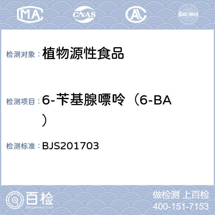 6-苄基腺嘌呤（6-BA） 总局关于发布食品中西布曲明等化合物的测定等3项食品补充检验方法的公告(2017年第24号)中附件3豆芽中植物生长调节剂的测定 BJS201703