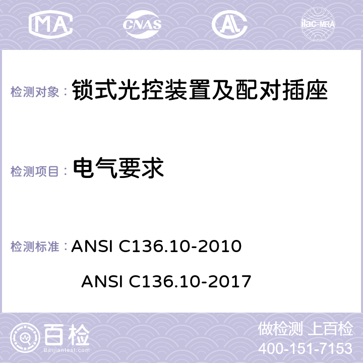 电气要求 ANSI C136.10-20 锁式光控装置及配对插座 10 17 5