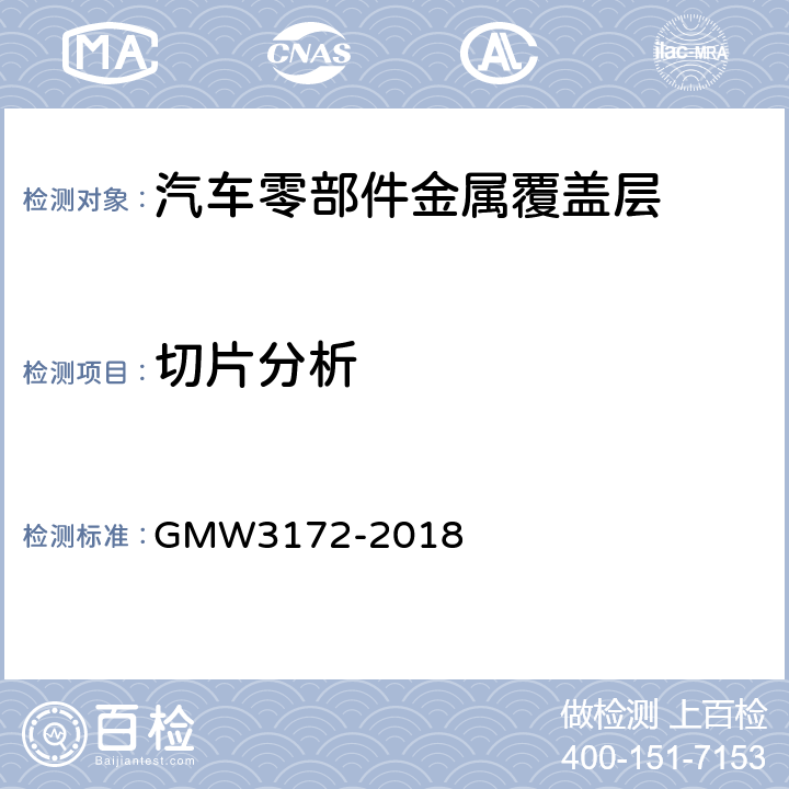 切片分析 电子电器件通用要求 - 环境/耐久 GMW3172-2018 6.6