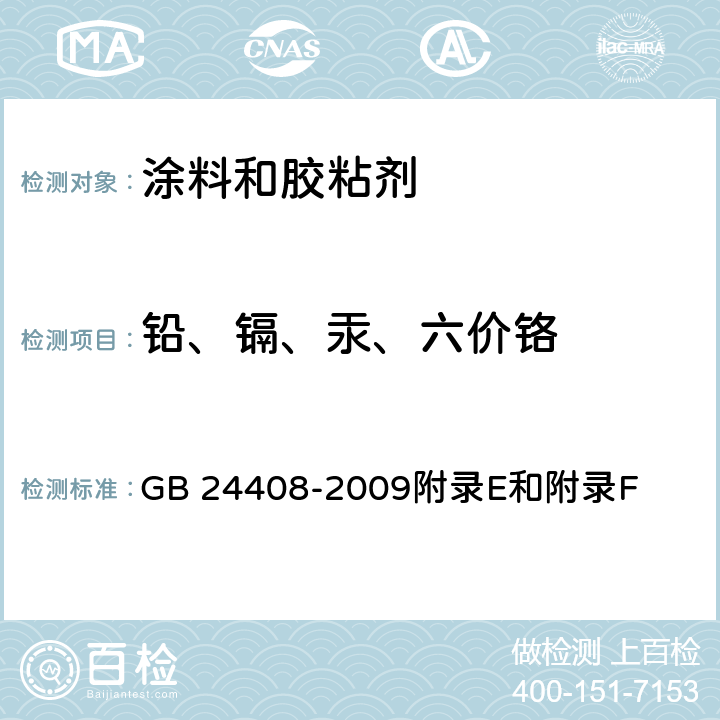 铅、镉、汞、六价铬 GB 24408-2009 建筑用外墙涂料中有害物质限量