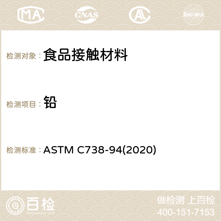 铅 从上釉陶瓷表面提取铅和镉的标准试验方法 ASTM C738-94(2020)