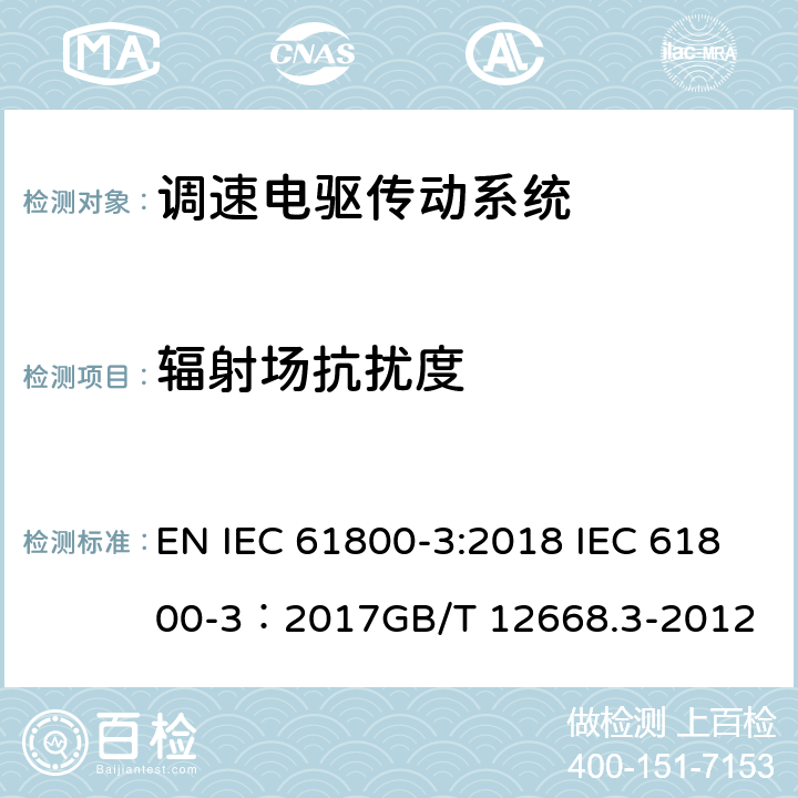 辐射场抗扰度 调速电驱传动系统.第3部分：电磁兼容性要求及其特定试验方法 EN IEC 61800-3:2018 IEC 61800-3：2017GB/T 12668.3-2012 5.3.2，5.3.3