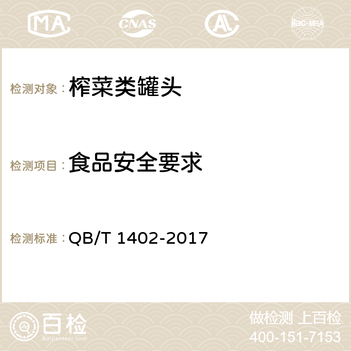 食品安全要求 榨菜罐头 QB/T 1402-2017 6.4/GB 7098-2015