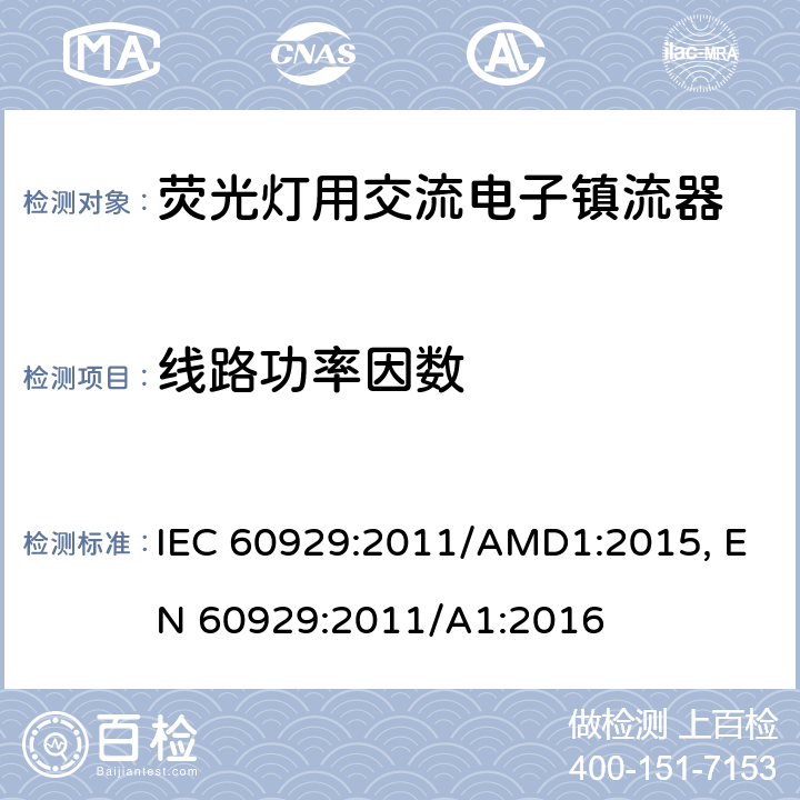 线路功率因数 管形荧光灯用交流电子镇流器性能要求 IEC 60929:2011/AMD1:2015, EN 60929:2011/A1:2016 cl.9