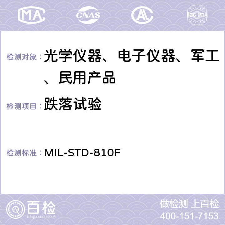 跌落试验 环境工程考虑和实验室试验 MIL-STD-810F 516.5