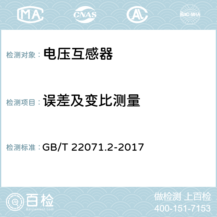 误差及变比测量 GB/T 22071.2-2017 互感器试验导则 第2部分：电磁式电压互感器