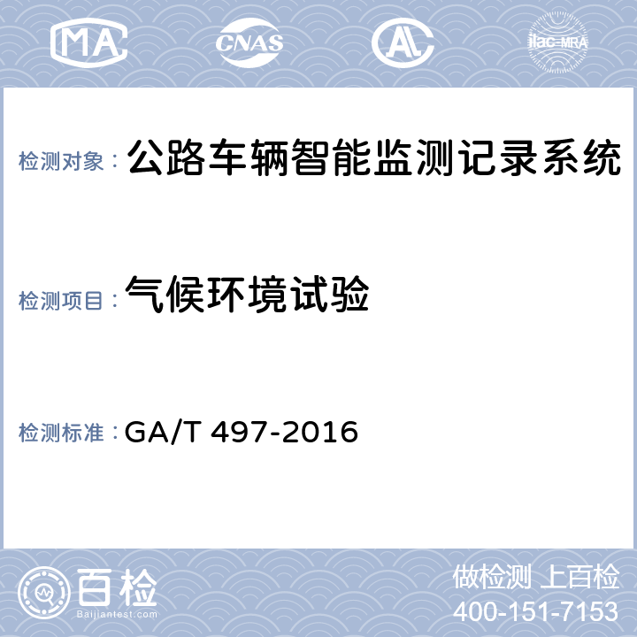 气候环境试验 公路车辆智能监测记录系统通用技术条件 GA/T 497-2016 5.8