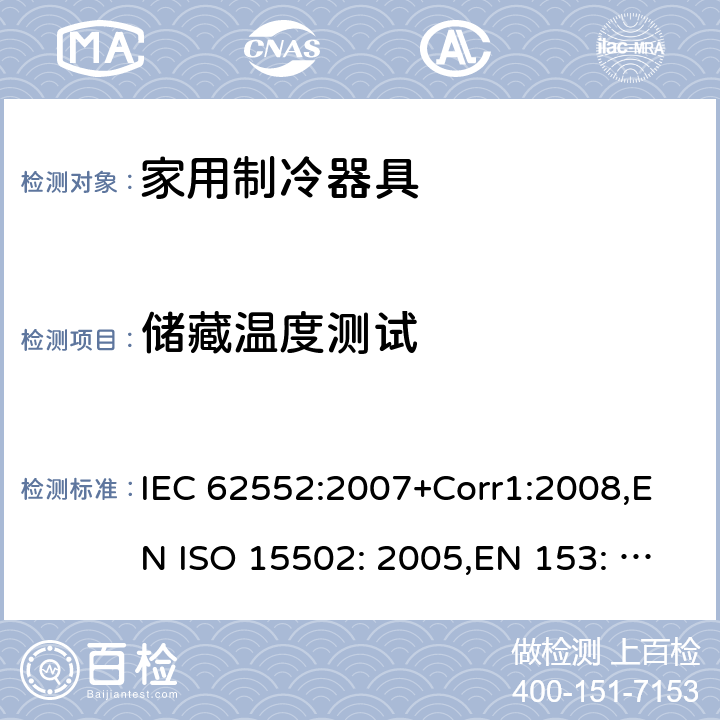 储藏温度测试 家用制冷器具-性能和测试方法 IEC 62552:2007+Corr1:2008,EN ISO 15502: 2005,EN 153: 2006,ISO 15502: 2005,SASO IEC 62552:2007,NTP-IEC 62552:2020 Cl.13