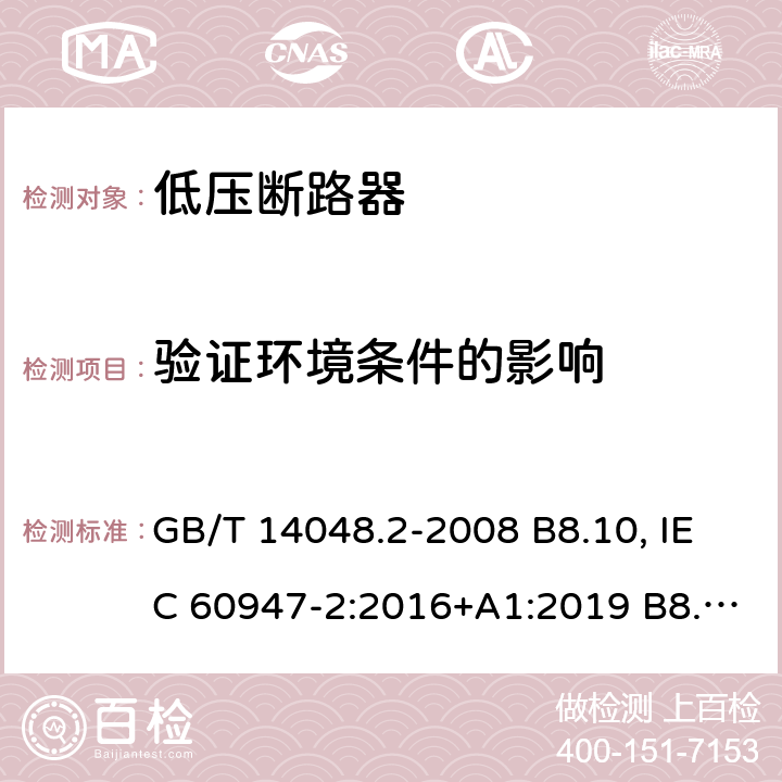 验证环境条件的影响 低压开关设备和控制设备 第 2 部分：断路器 GB/T 14048.2-2008 B8.10, IEC 60947-2:2016+A1:2019 B8.11, IEC 60947-2:2006+ A1: 2009+A2:2013, EN 60947-2:2006+A1:2009+A2:2013 EN 60947-2:2017