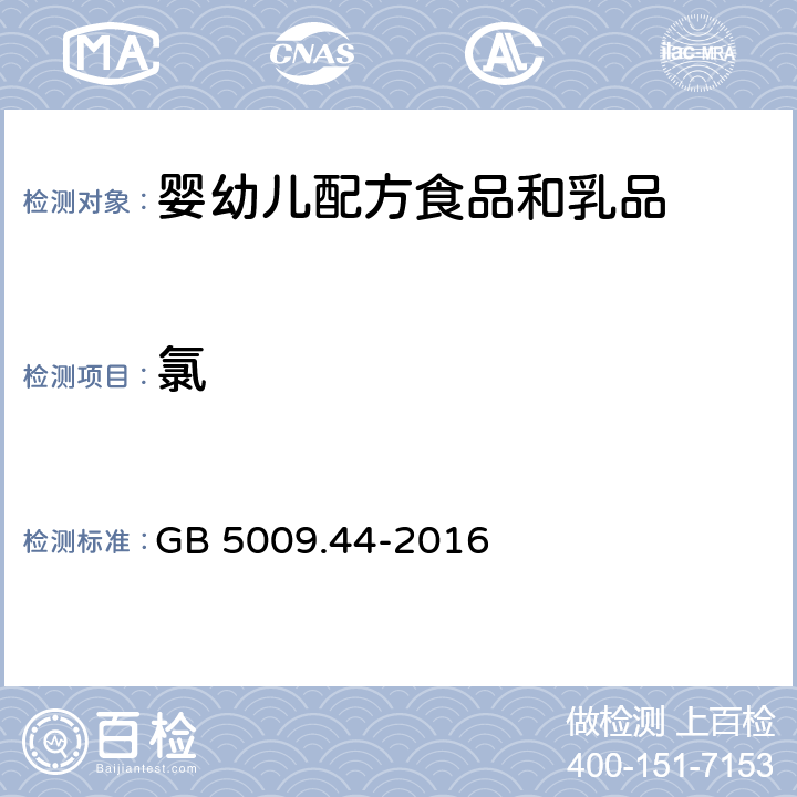 氯 食品安全国家标准 食品中氯化物的测定 GB 5009.44-2016