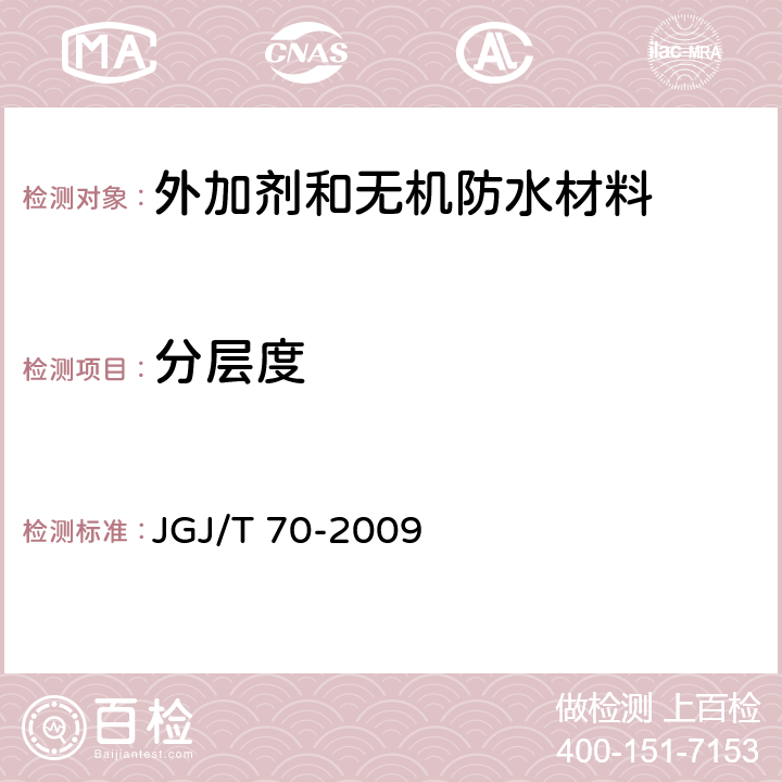 分层度 建筑砂浆基本性能试验方法标准 JGJ/T 70-2009 5.2.6