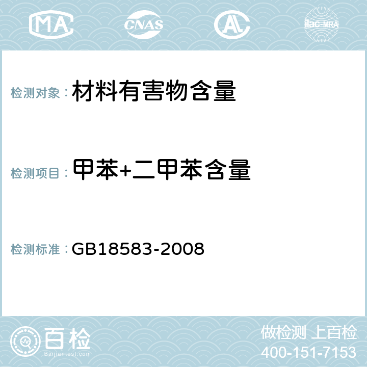 甲苯+二甲苯含量 GB 18583-2008 室内装饰装修材料 胶粘剂中有害物质限量