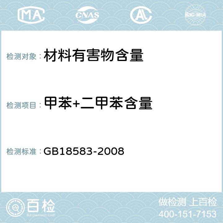 甲苯+二甲苯含量 胶粘剂中有害物质限量 GB18583-2008 附录C