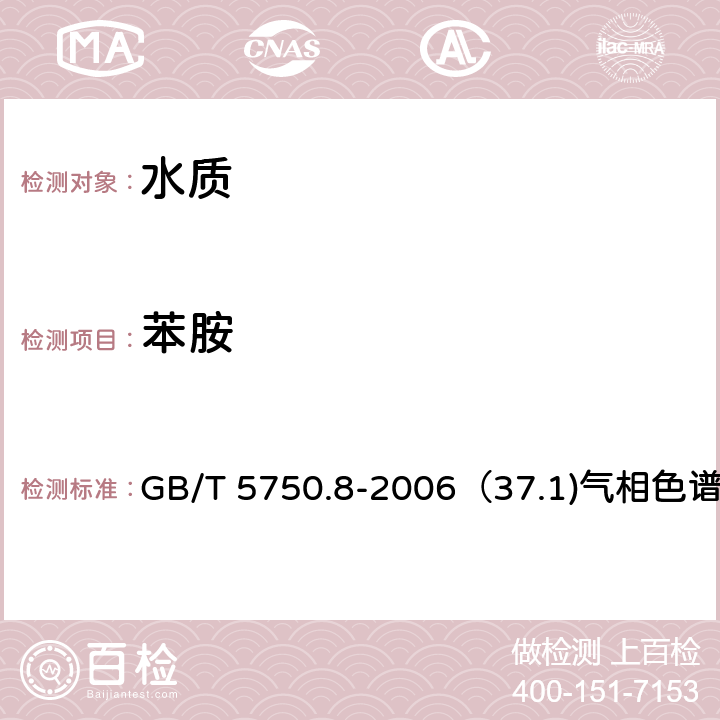 苯胺 生活饮用水标准检验方法 有机物指标 GB/T 5750.8-2006（37.1)气相色谱法