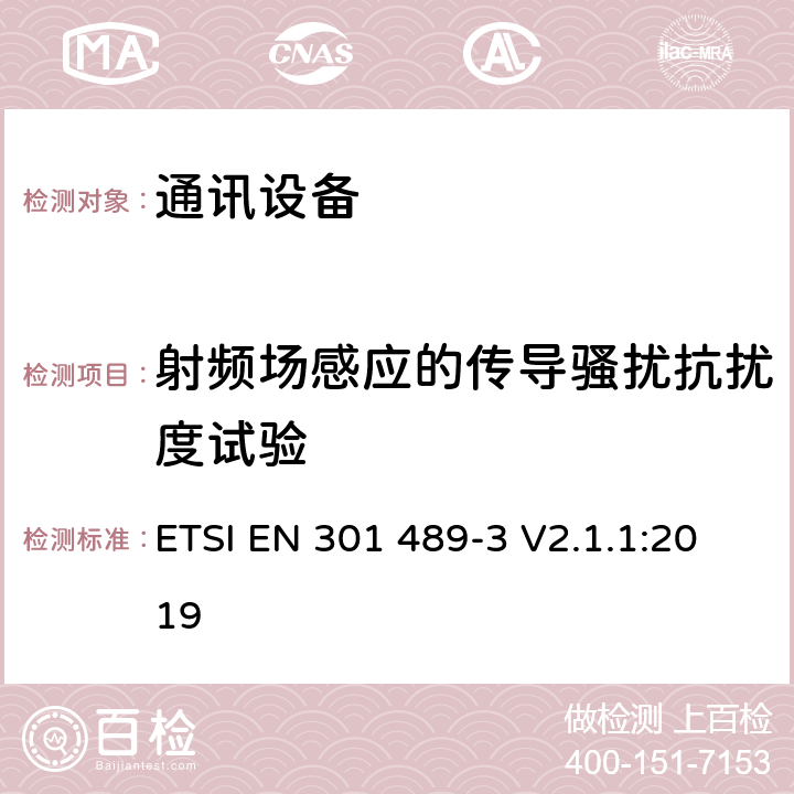 射频场感应的传导骚扰抗扰度试验 第三部分：工作在9kHz到246GHz的短距离无线设备的特定条件 ETSI EN 301 489-3 V2.1.1:2019