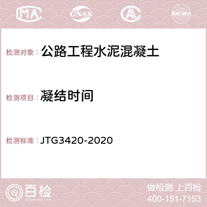 凝结时间 公路工程水泥及水泥混凝土试验规程 JTG3420-2020 T0527-2005