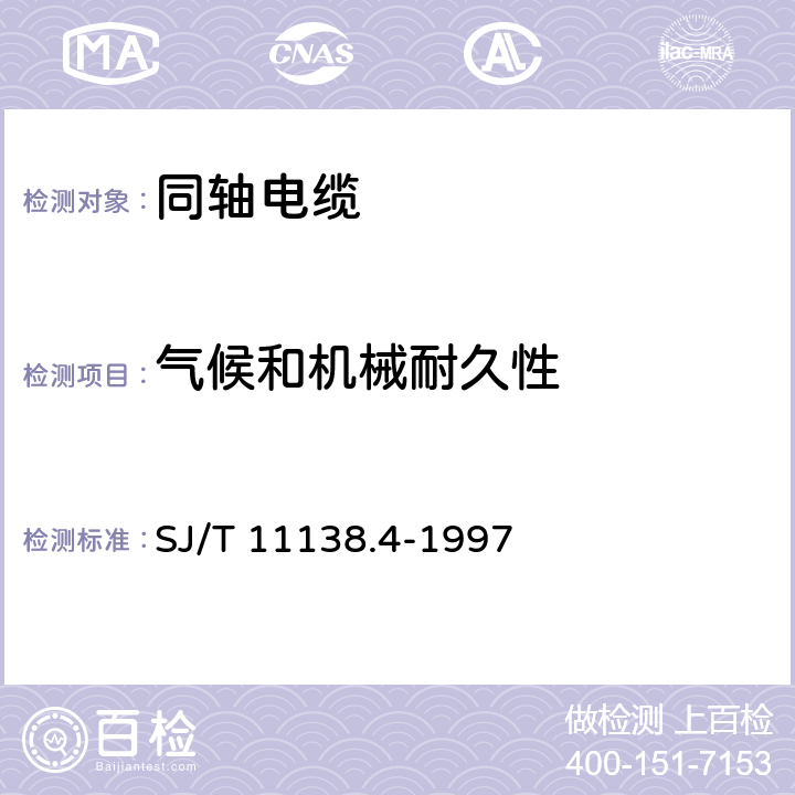 气候和机械耐久性 SYWLY-75-12型电缆分配系统用物理发泡聚乙烯绝缘同轴电缆 SJ/T 11138.4-1997 4.3