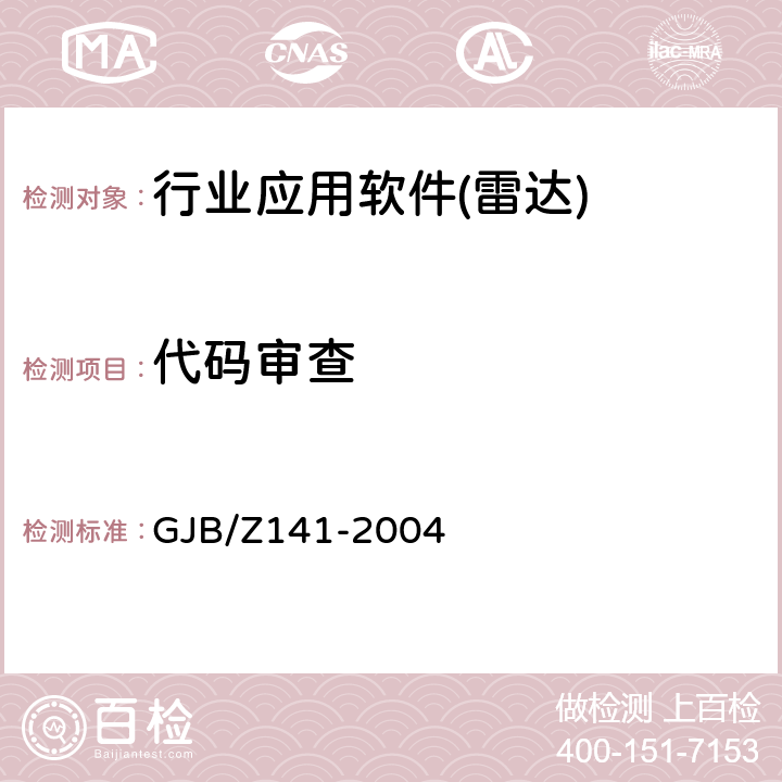 代码审查 军用软件测试指南 GJB/Z141-2004 4.5.14.5.1、附录A.1.1