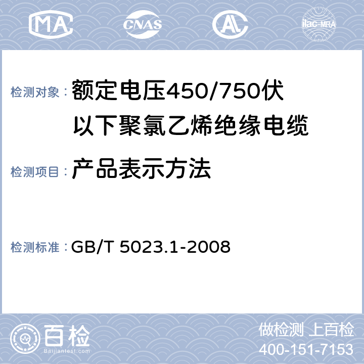 产品表示方法 额定电压450/750V及以下聚氯乙烯绝缘电缆 第1部分：一般要求 GB/T 5023.1-2008 3.2