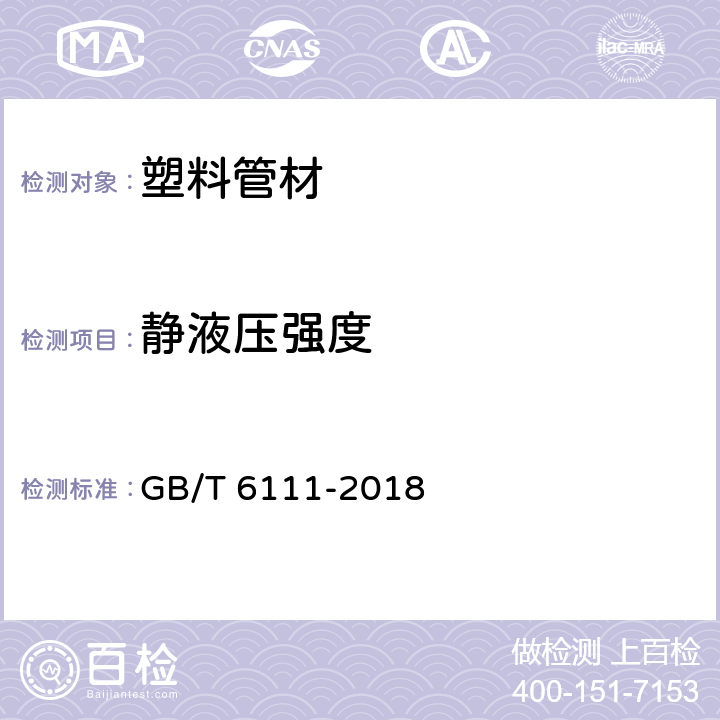 靜液壓強度 流體輸送用熱塑性塑料管道系統 耐內壓性能的測定 GB/T 6111-2018
