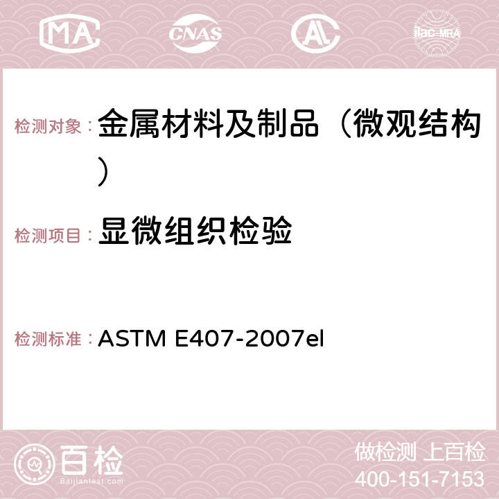 显微组织检验 金属和合金的显微组织腐蚀方法 ASTM E407-2007el