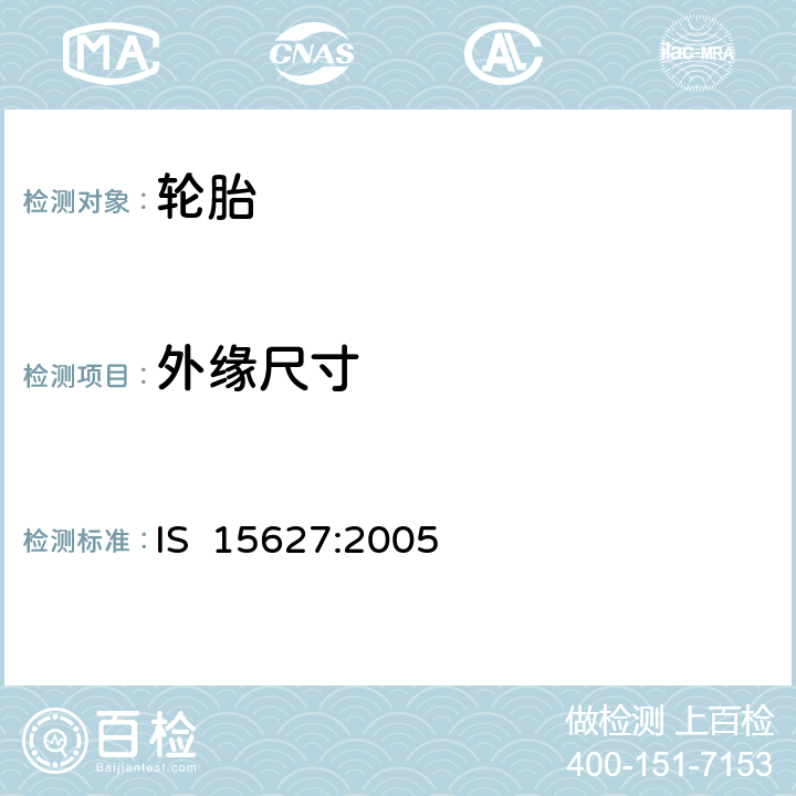 外缘尺寸 关于批准汽车及其拖车用充气轮胎的统一规定 ECE R30 S6.1 S6.3 IS 15627:2005