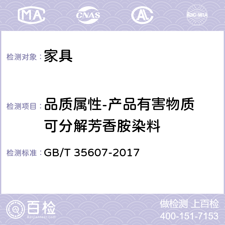 品质属性-产品有害物质 可分解芳香胺染料 绿色产品评价 家具 GB/T 35607-2017 6.4