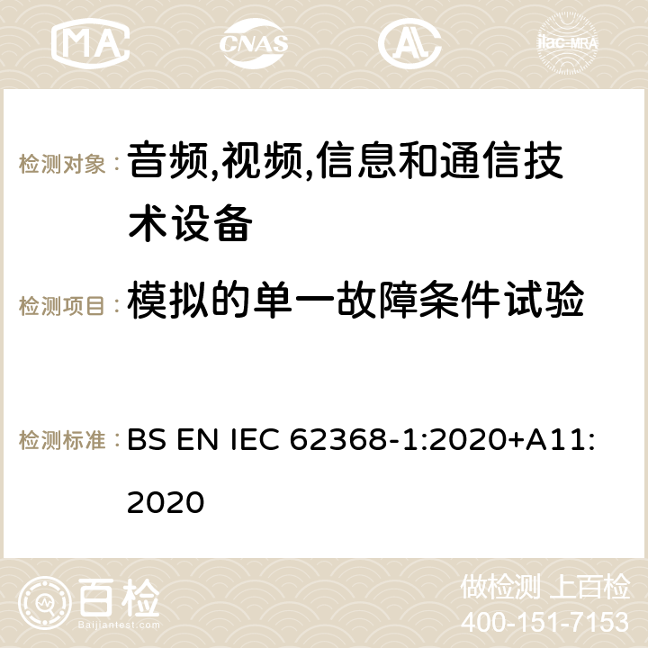 模拟的单一故障条件试验 音频/视频,信息和通信技术设备-第一部分: 安全要求 BS EN IEC 62368-1:2020+A11:2020 附录 B.4