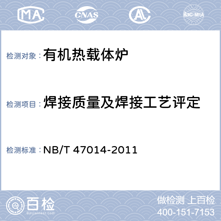 焊接质量及焊接工艺评定 NB/T 47014-2011 承压设备焊接工艺评定(包含勘误单1)