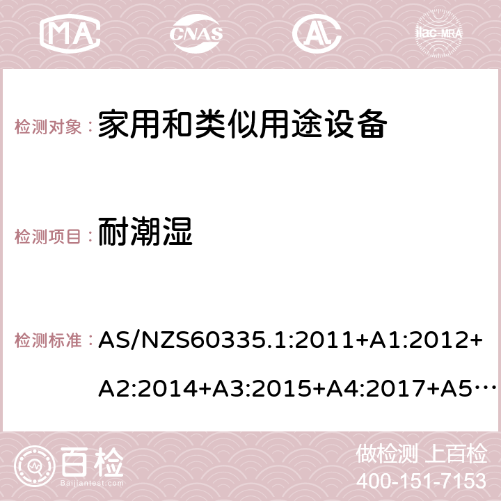 耐潮湿 家用和类似用途设备的安全 第1部分 通用要求 AS/NZS60335.1:2011+A1:2012+A2:2014+A3:2015+A4:2017+A5:2019 15