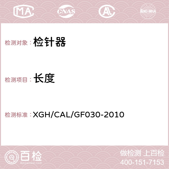 长度 检针器检测方法 XGH/CAL/GF030-2010