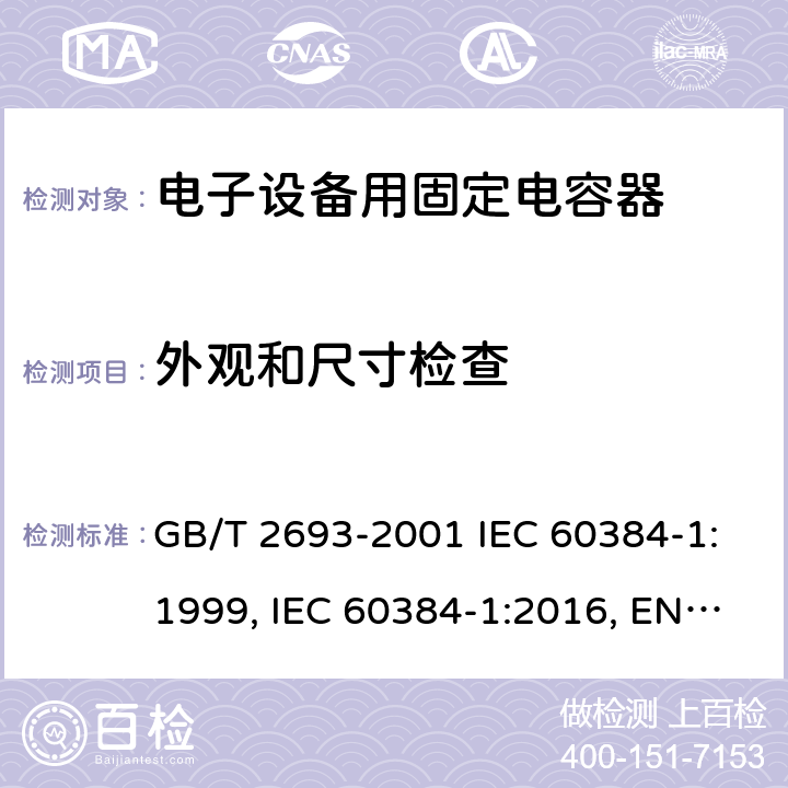 外观和尺寸检查 电子设备用固定电容器 第1部分：总规范 GB/T 2693-2001 IEC 60384-1:1999, IEC 60384-1:2016, EN 60384-1:2016 4.4