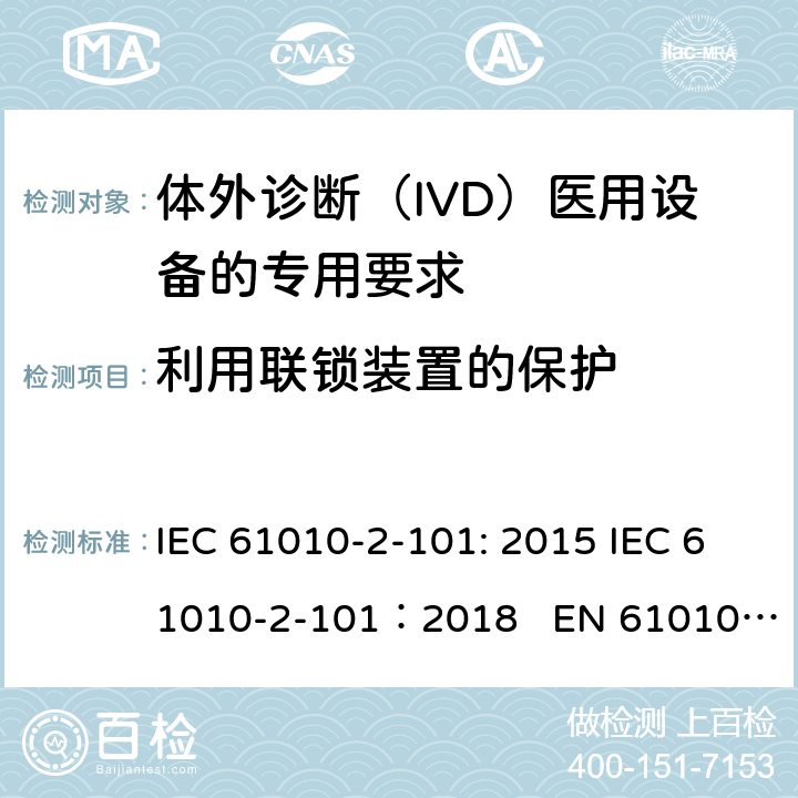 利用联锁装置的保护 测量、控制和实验室用电气设备的安全要求 第2-101部分：体外诊断（IVD）医用设备的专用要求 IEC 61010-2-101: 2015 IEC 61010-2-101：2018 EN 61010-2-101:2017 15