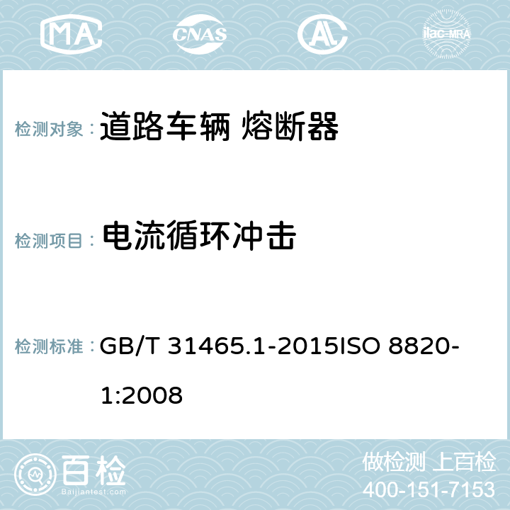 电流循环冲击 道路车辆 熔断器 第1部分:定义和通用试验要求 GB/T 31465.1-2015
ISO 8820-1:2008 5.3